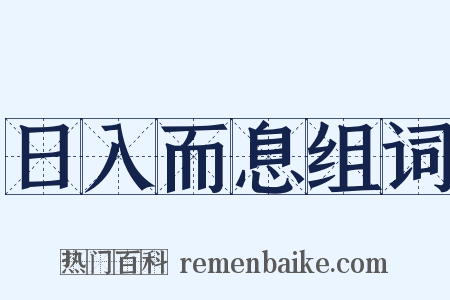 日入而息组词是什么意思的图片